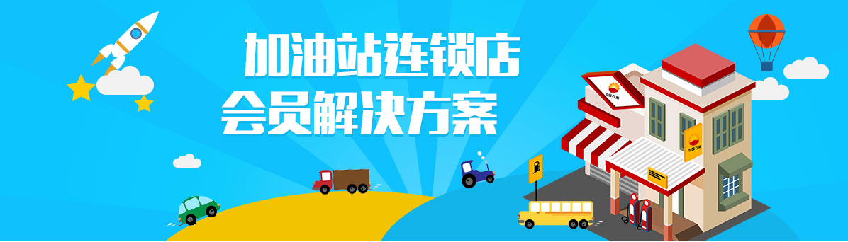 智絡(luò)加油站解決方案