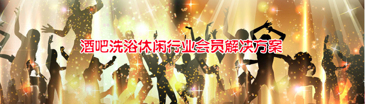 智絡酒吧洗浴休閑行業會員解決方案