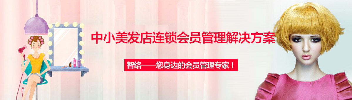智絡(luò)美發(fā)店會員解決方案
