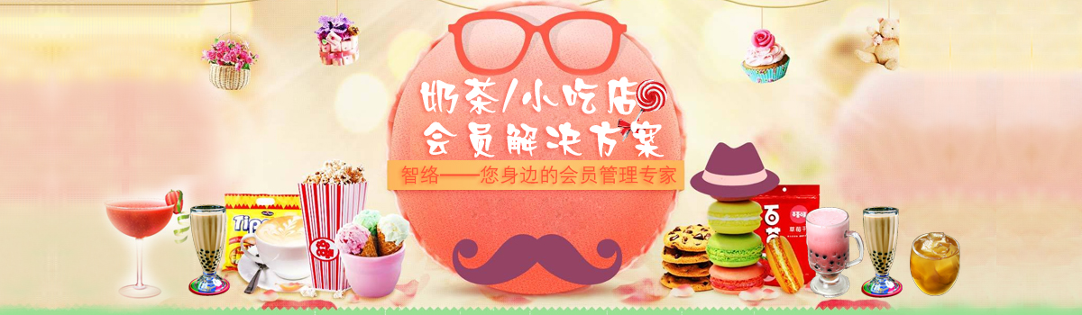 智絡奶茶小吃店解決方案