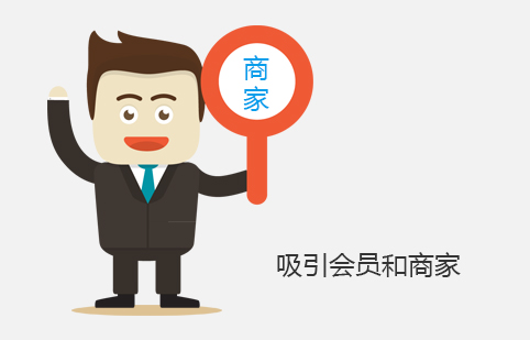 吸引會(huì)員和商家