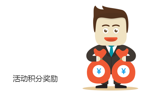 活動(dòng)積分獎(jiǎng)勵(lì)