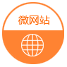 微網站