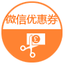 微信優(yōu)惠劵