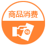 商品消費