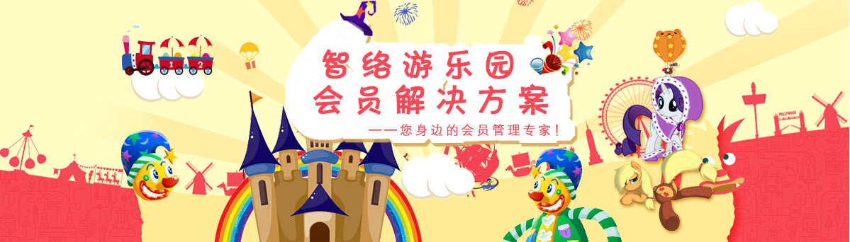智絡游樂園解決方案
