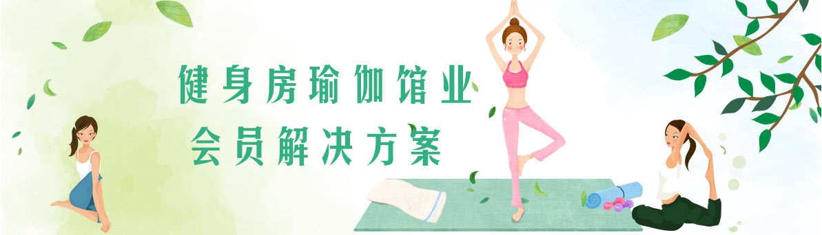 智絡健身房瑜伽館解決方案
