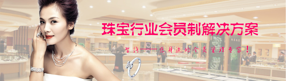 智絡(luò)珠寶行業(yè)會(huì)員制解決方案