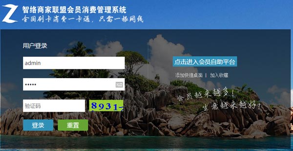 智絡(luò)商家聯(lián)盟會(huì)員管理系統(tǒng)
