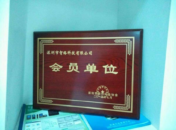 祝賀深圳智絡科技有限公司成為深圳軟件協會會員單位！