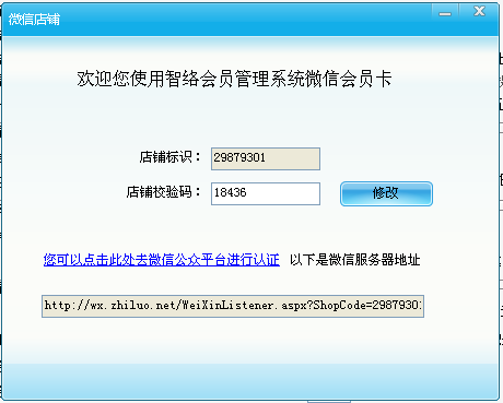 智絡單機會員管理軟件微信接入方式幫助文檔