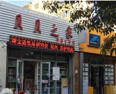貝貝之家母嬰店選用智絡連鎖會員管理軟件