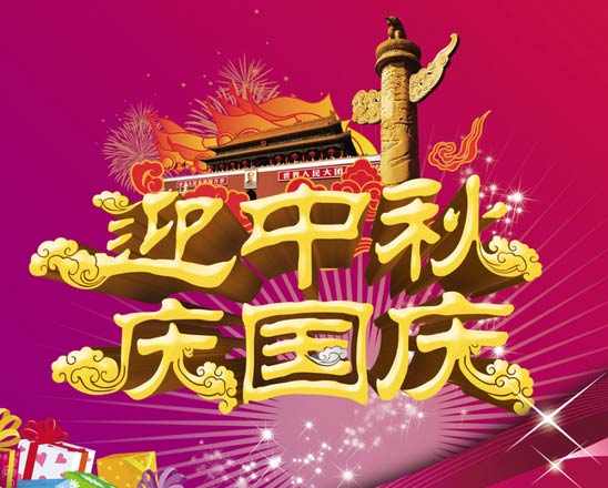 智絡集團迎中秋慶國慶放假通知及祝福
