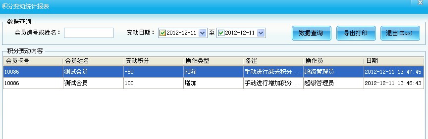 會員加減積分