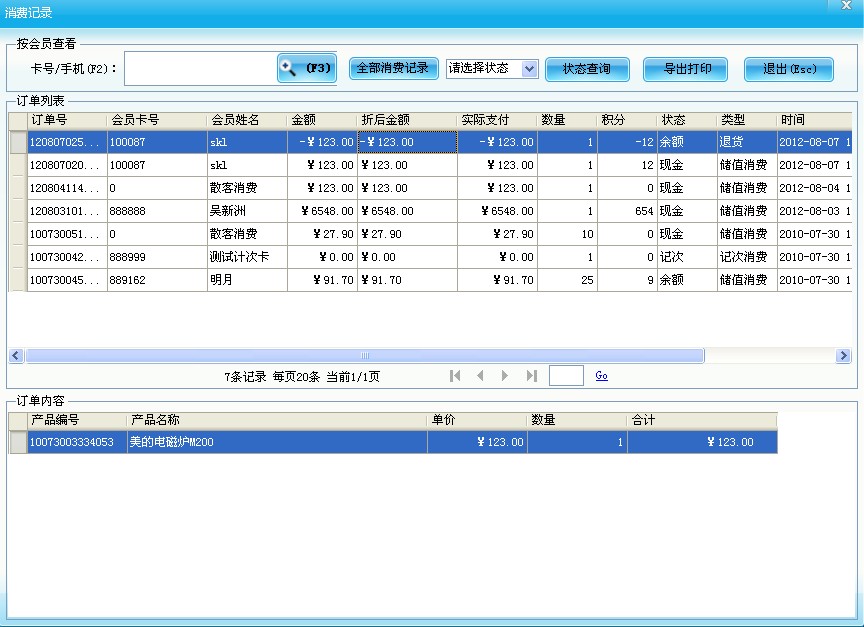 消費歷史記錄