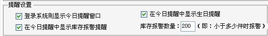 系統提醒設置