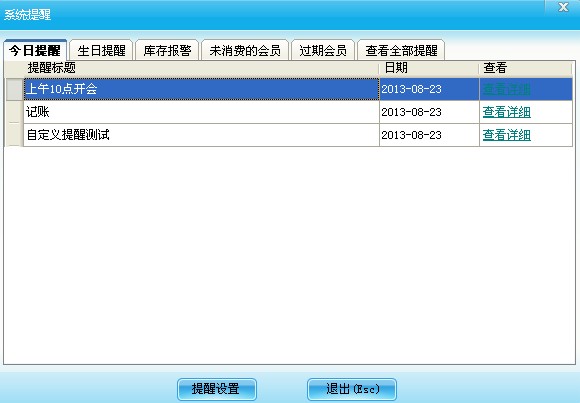 系統提醒設置
