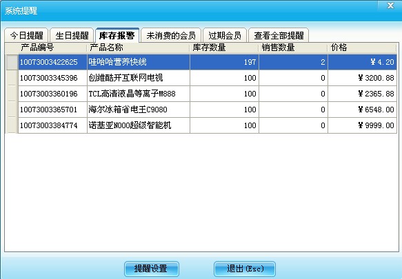 系統提醒設置