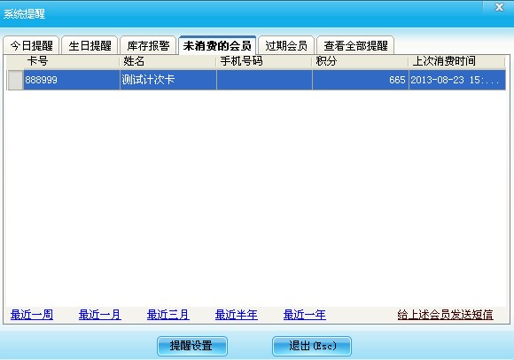 系統提醒設置