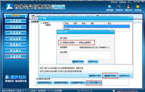 智絡(luò)會(huì)員管理系統(tǒng)怎樣設(shè)置不同的員工提不同的提成呢？