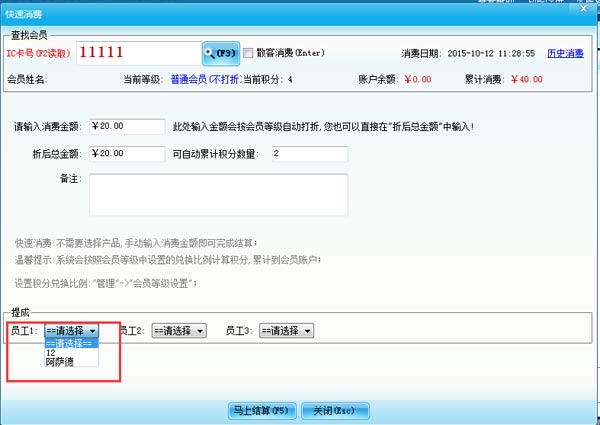 智絡(luò)會(huì)員管理系統(tǒng)怎樣設(shè)置不同的員工提不同的提成呢？