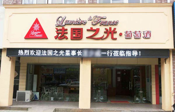 成都法國之光葡萄酒成功簽約智絡會員管理系統