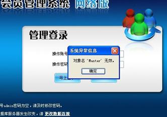 智絡會員管理系統網絡登陸提示異常信息解決方案