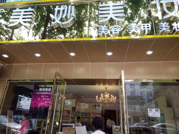 成都雙流美妙美化妝品成功簽約智絡會員管理系統