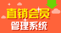 如何選擇直銷軟件 直銷會(huì)員軟件定制