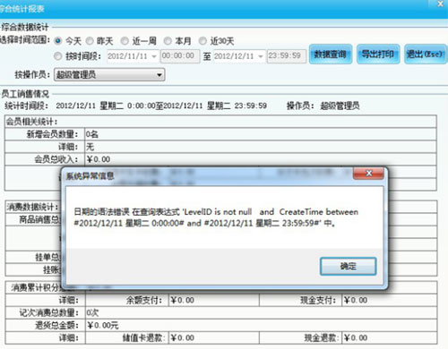 智絡會員軟件關于時間錯誤是的異常報錯解決法辦法