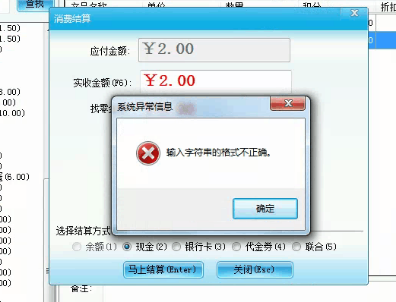 智絡會員管理系統結算時報錯的原因