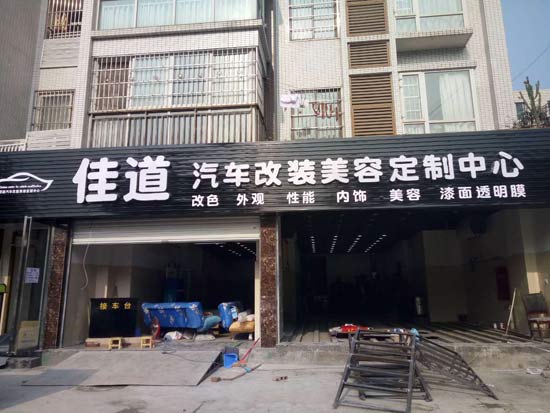成都佳道汽車美容改裝定制中心成功簽約智絡(luò)連鎖會(huì)員管理軟件