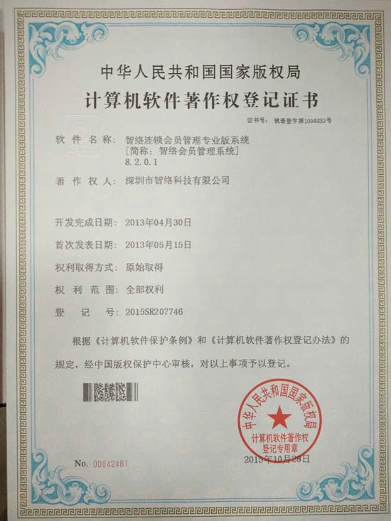 智絡(luò)連鎖會員管理系統(tǒng)專業(yè)版獲得軟件著作權(quán)