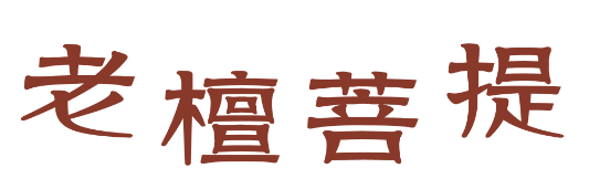 四川成都老檀菩提成功簽約智絡連鎖會員管理軟件