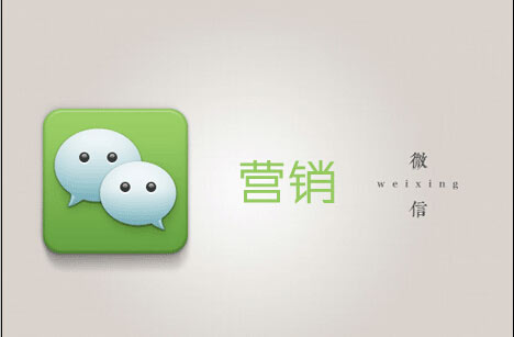 怎樣利用微信平臺(tái)做好店鋪營(yíng)銷(xiāo)?