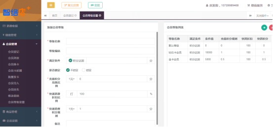 智絡(luò)店+會員等級設(shè)置操作指南