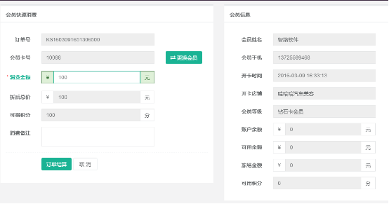 智絡(luò)店+會員管理系統(tǒng)快速消費獲取積分.png