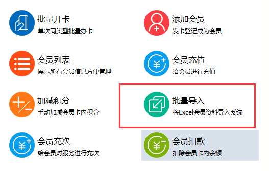 智絡會員管理系統批量導入圖.png