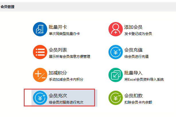 智絡會員管理系統會員充次.png