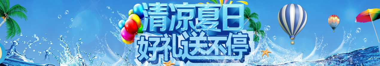 清涼一夏