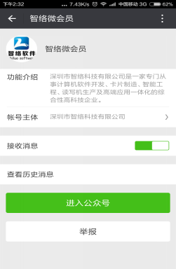 智絡微信會員