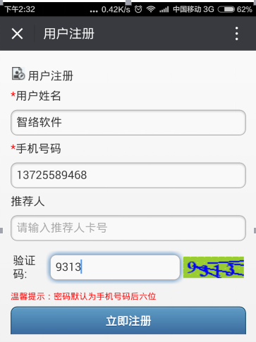 智絡微信會員