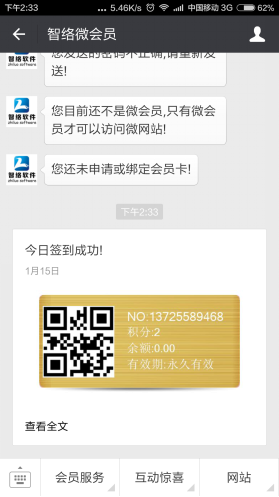 智絡微信會員