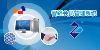 智絡(luò)會(huì)員管理系統(tǒng)