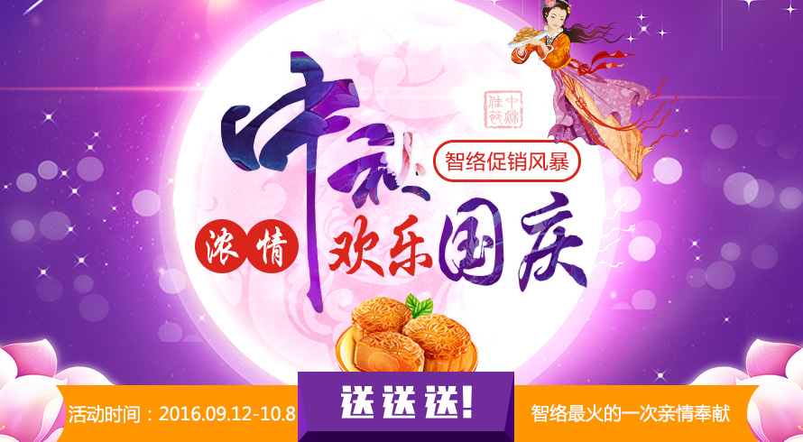 濃情中秋，歡樂國慶，智絡軟件中秋國慶促銷風暴