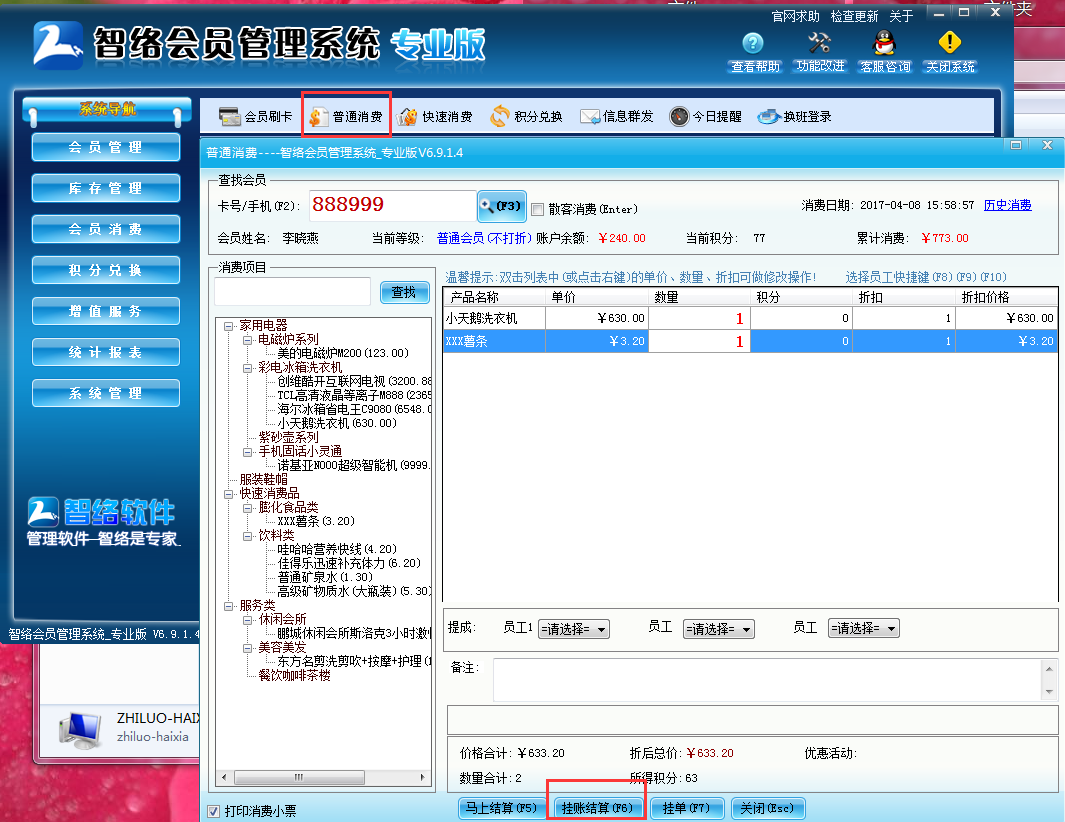 會員管理軟件掛賬后如何銷賬
