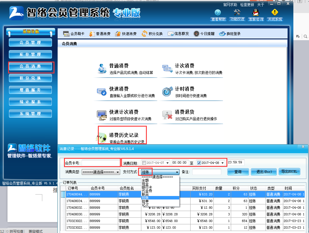 會員管理軟件掛賬后如何銷賬