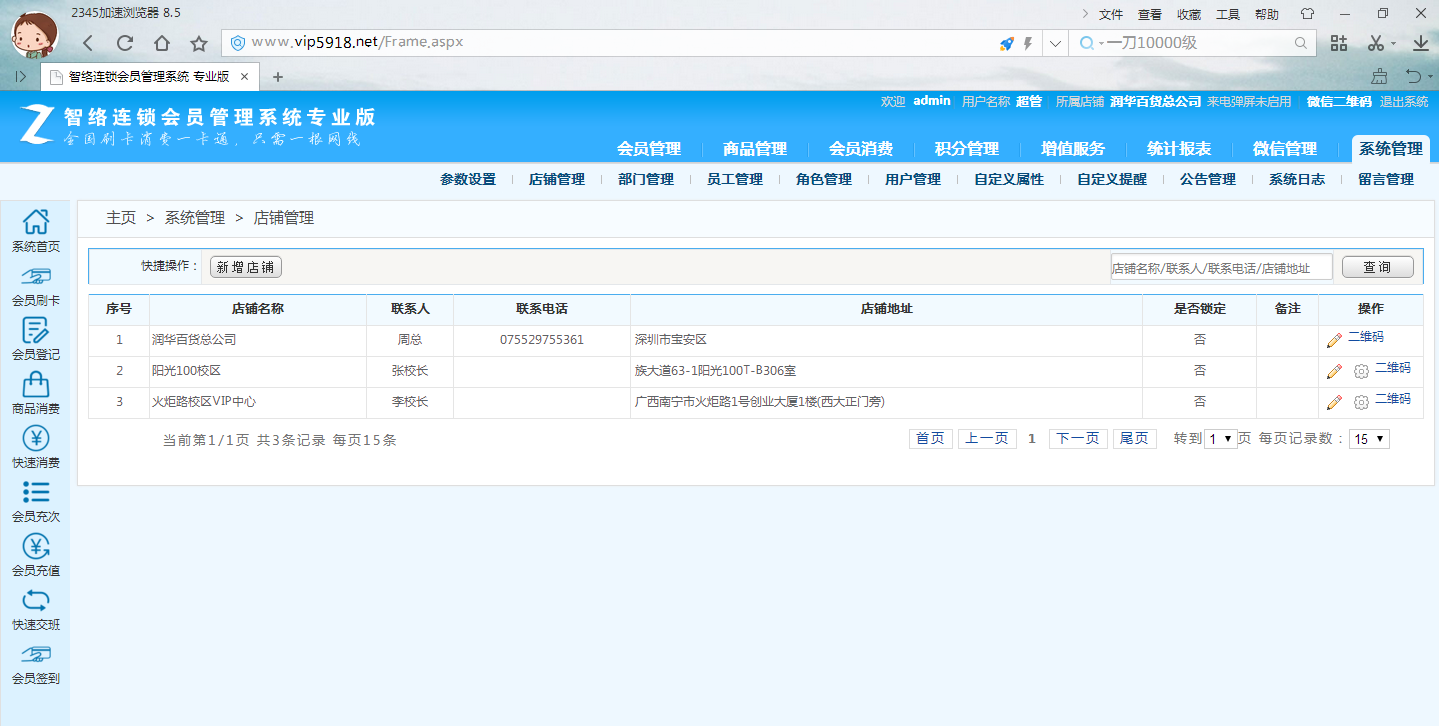 連鎖會員管理系統