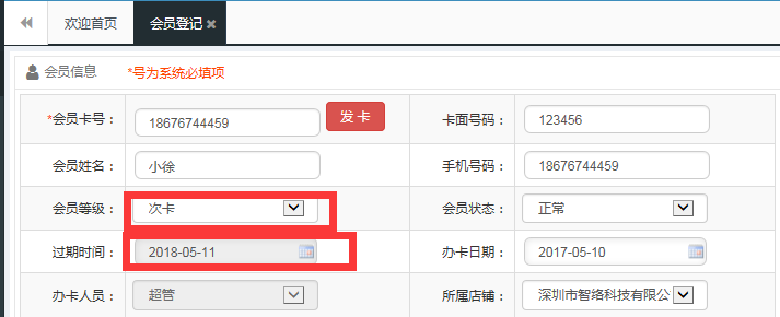 會(huì)員系統(tǒng)計(jì)次消費(fèi)