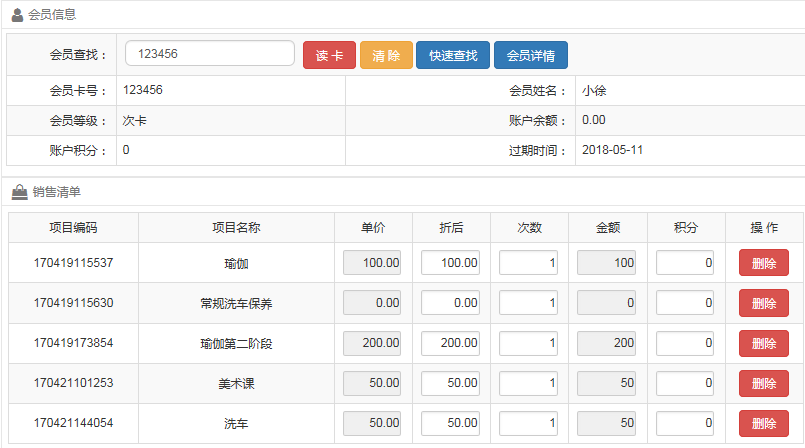 會(huì)員系統(tǒng)計(jì)次消費(fèi)